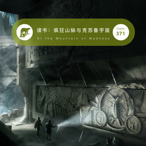 371 / 读书·《疯狂山脉》与克苏鲁暗黑宇宙 - At the Mountain of Madness