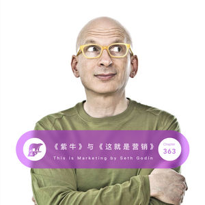 363 / 读书：《紫牛》与《这就是营销》- 现代营销的秘诀都在这里 This is Marketing by Seth Godin