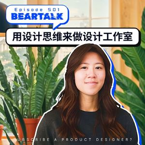 501 / 雅婷：设计师订阅制，用设计思维来做设计工作室 - Subscribe a Product Designer!