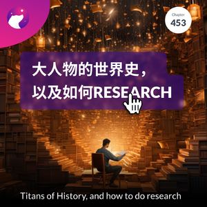 453 / 《大人物的世界史》，以及如何给书做research - Titans of History, and how to do research