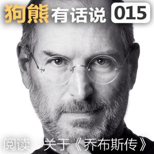 015期：关于《乔布斯传》