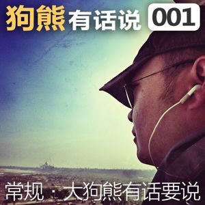 001期：工作，生活和苹果，大狗熊有话要说