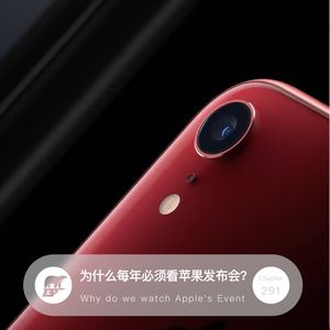 291期：科技·为什么每年必须看苹果发布会? - Why do we watch Apple's Event