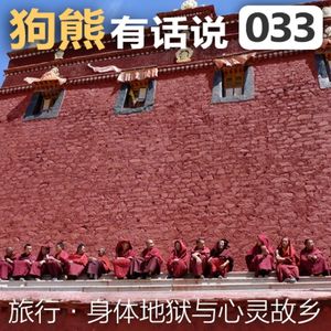 033期：西藏-身体地狱与心灵故乡