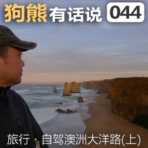 044期：自驾澳洲大洋路(上)