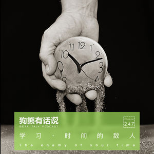 247期：学习·时间的敌人 – The enemy of your time