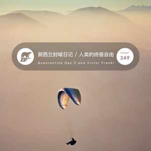 349 / 新西兰封城日记第五篇·人类的终极自由 - Quanrantine Day 2 and Victor Frankl