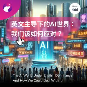 466 / 英文主导下的AI世界：我们该如何应对？- The AI World Under English Dominance And How We Could Deal With It