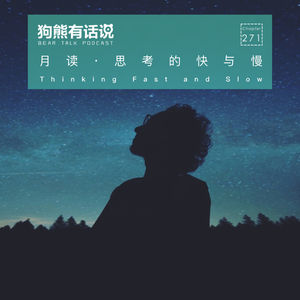 271期：月读·思考的快与慢 - Thinking Fast and Slow