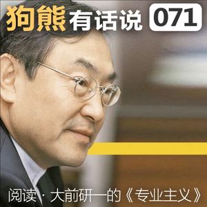 071期：阅读·大前研一的《专业主义》