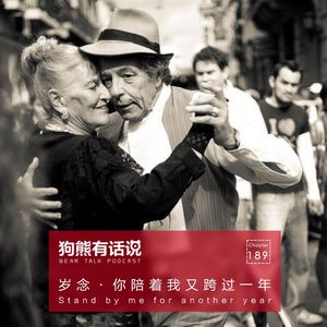 189期:岁念·你陪着我又跨过一年 – Stand by me for another year