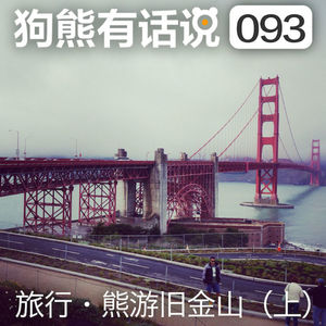 093期：旅行·熊游旧金山（上）