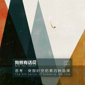141期：思考·突围时空的第四种选择 - The 4th option of breaking the rule
