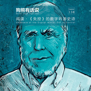 138期：阅读·《失控》的数字吟游史诗 - Odýsseia of the Digital World_ Out of Control