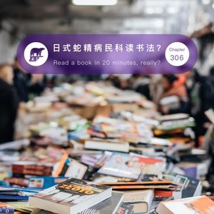 306期 / 日式蛇精病民科读书法？ - Read a book in 20 minutes, really?