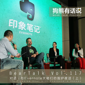 117期：对话·与Evernote大佬们的围炉夜话（上） – The Fireside Chat with Evernote’s bosses