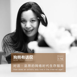 178期：对话·巫昂的网络时代生存指南 – How does an artistic lady live in the internet age?
