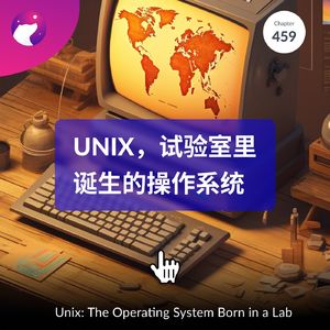459 / Unix，试验室里诞生的操作系统 The Operating System Born in a Lab