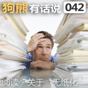 042期：关于“无纸化”