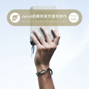 340 / Jarod的高效英文读书技巧 - Jarod's book reading tips