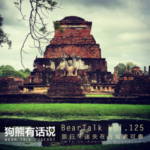 125期：旅行·迷失在古城素可泰 - Lost in Ancient Sukhothai