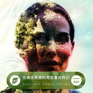 292期：速读·《遗落的南境》充满光亮感的克苏鲁式科幻 - Southern Reach Series