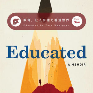 365 / 读书：教育，让人有能力看清世界 - Educated by Tara Westover