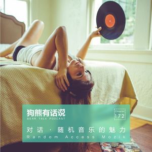 172期：对话·随机音乐的魅力 – Random Access Mozik