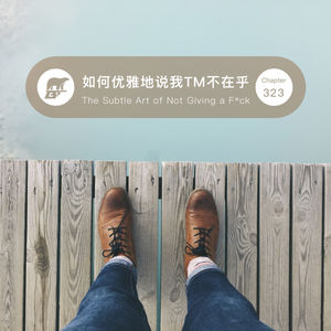 323期 / 读书·如何优雅地说我TM不在乎 - The Subtle Art of Not Giving a F*ck