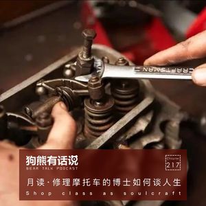 217期:月读·修理摩托车的博士如何谈人生 – Shop class as soulcraft