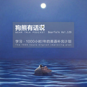 129期:学习·1000小时_年的英语补完计划 - The 1000 hours English improving plan