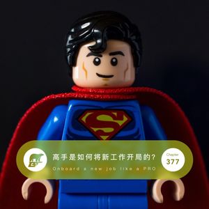 377 / 职场：高手是如何将新工作开局的？