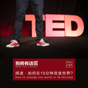 157期:阅读·如何在18分钟改变世界? – How to change the world in 18 minutes?