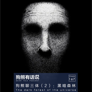 167期:阅读·狗熊聊三体(2):黑暗森林 - The dark forest of the universe