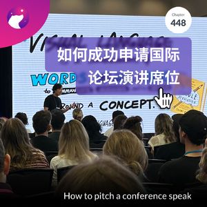 448 / 如何成功申请国际论坛演讲席位 - How to pitch a conference speak