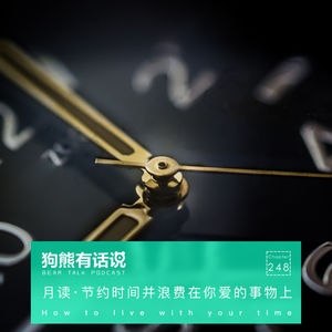 248期：月读·节约时间并浪费在你爱的事物上 – How to live with your time