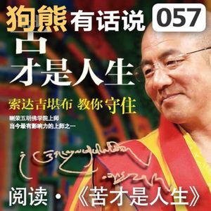 057期：阅读·《苦才是人生》