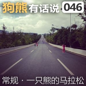 046期：一只熊的马拉松
