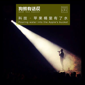 171期：科技·苹果桶里有了水 - Pouring water into the Apple's bucket