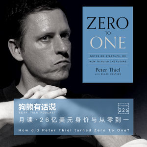 226期：月读·26亿美元身价与从零到一 – How did Peter Thiel turned Zero To One?