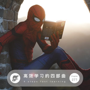 277期：高效学习的四部曲 - 4 steps fast learning