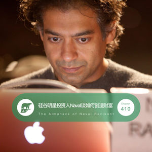 410 / 硅谷明星投资人Naval谈如何创造财富 -  The Almanack of Naval Ravikant