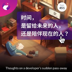 451 / 时间， 是留给未来的人， 还是陪伴现在的人？- Thoughts on a developer’s sudden pass-away