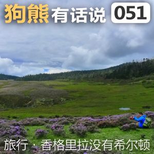 051期：旅行·香格里拉没有希尔顿