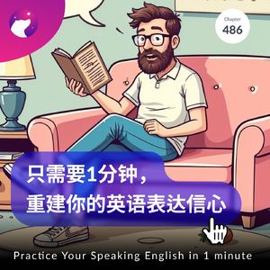 486 / 只需1分钟,重建你的英语表达信心 - Practice Your Speaking English in 1 minute