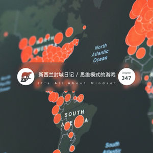 347 / 新西兰封城日记第三篇·思维模式的游戏 - It's All About Mindset