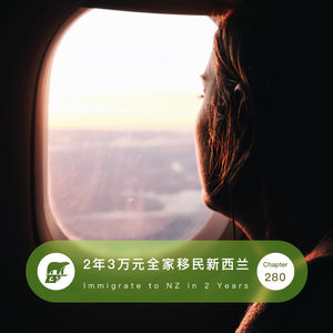 280期：2年3万元全家移民新西兰- Immigrate to NZ in 2 years