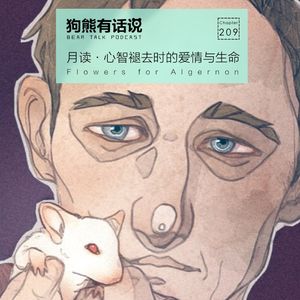 209期：月读·心智褪去时的爱情与生命 – Flowers for Algernon
