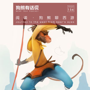 156期:阅读·狗熊聊西游 – Journey to the west from bear’s eyes