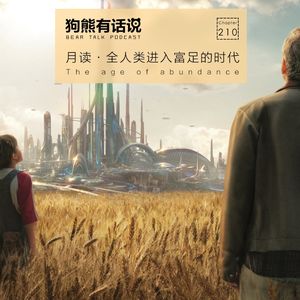 210期：月读·全人类进入富足的时代 – The age of abundance